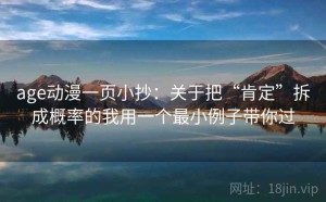 age动漫一页小抄：关于把“肯定”拆成概率的我用一个最小例子带你过