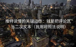 推特读懂的关键动作：就是把评论区当二次文本（我用对照法说明）