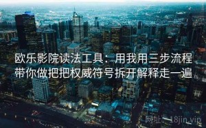 欧乐影院读法工具：用我用三步流程带你做把把权威符号拆开解释走一遍