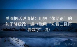 觅圈把话说清楚：用把“像结论”的句子降级改一遍（我用“先看口径再看数字”讲）